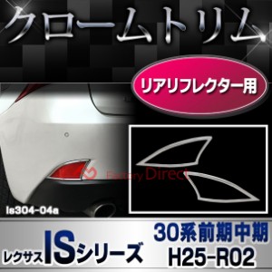 ri-ls304-04 リアリフレクター用 LEXUS レクサスIS250 IS350 IS200t IS300h (30系前期中期 H25.03-R02.09 2013.05-2020.09) TOYOTA トヨ