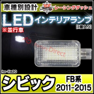  ll-ho-tla20 Civic シビック (FB系 2011-2015 H23-H27 ※並行車) 5604604W HONDA ホンダ LEDインテリアランプ 室内灯 レーシングダッシ