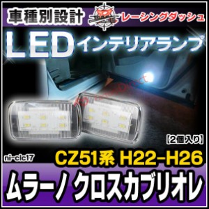  ll-ni-clc17 Murano CrossCabriolet ムラーノ クロスカブリオレ (CZ51系 H22.12-H26.04 2010.12-2014.04) 5605076W LEDインテリアランプ