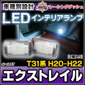  ll-ni-clc57改 X-trail エクストレイル (T31系 H20.09-H22.07 2008.09-2010.07) 5605076W LEDインテリアランプ NISSAN 日産 室内灯 レー