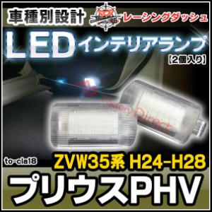 ll-to-cla18 Prius PHV プリウス PHV (ZVW35系 H24.01-H28.04 2012.01-2016.04) 5604698W TOYOTA トヨタ LEDインテリアランプ 室内灯 レ