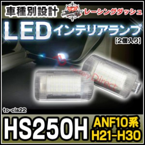 ll-to-cla22 Lexus レクサス HS250H (ANF10系 H21.07-H30.02 2009.07-2018.02) 5604698W TOYOTA トヨタ LEDインテリアランプ 室内灯 レー