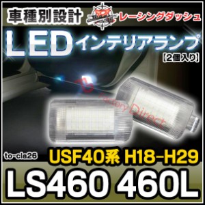 ll-to-cla26 Lexus レクサス LS460 460L (USF40系 H18.09-H29.09 2006.09-2017.09) 5604698W TOYOTA トヨタ LEDインテリアランプ 室内灯 