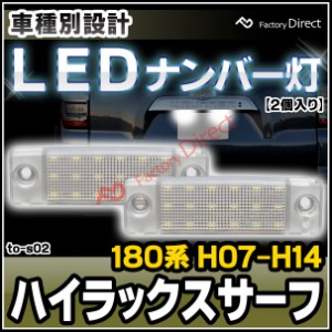 ハイラックスサーフ ナンバー灯 ledの通販｜au PAY マーケット