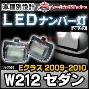 ll-bz-b06 Eクラス W212 セダン (2009-2010.07 H21-H22.07) 5603784W MercedesBenz メルセデスベンツ LEDナンバー灯 ライセンスランプ レ