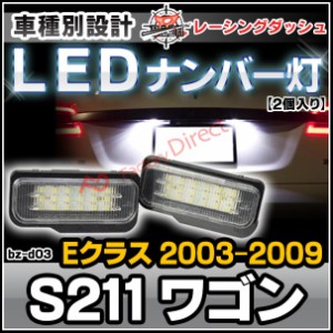 ll-bz-d03 Eクラス S211 ワゴン (2003-2009 H15-H21) MercedesBenz メルセデスベンツ LEDナンバー灯 ライセンスランプ レーシングダッシ