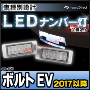 ll-gm-a01 Chevrolet シボレー Bolt EV ボルト EV (2017以降 H29以降) LEDナンバー灯 ライセンスランプ (カスタム パーツ 車 ナンバープ