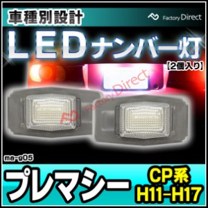 ll-ma-g05 PREMACY プレマシー (CP系 H11.04-H17.01 1999.04-2005.01) MAZDA マツダ LEDナンバー灯 LEDライセンスランプ (カスタム パー