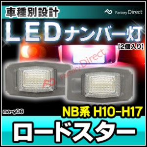 ll-ma-g06 Roadster ロードスター (NB系 H10.01-H17.07 1998.01-2005.07) MAZDA マツダ LEDナンバー灯 LEDライセンスランプ (カスタム パ