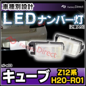  ll-ni-a03 Ver.2 Cube キューブ (Z12系 H20.11-R01.12 2008.11-2019.12) 日産 NISSAN LEDナンバー灯 LEDライセンスランプ (カスタム パ