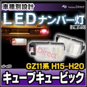  ll-ni-a10 Ver.2 Cube3 キューブキュービック (GZ11系 H15.09-H20.11 2003.09-2008.11) 日産 NISSAN LEDナンバー灯 LEDライセンスランプ