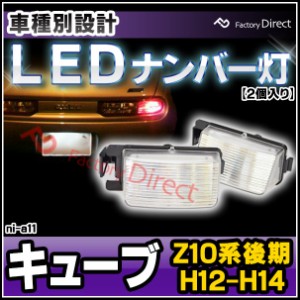  ll-ni-a11 Ver.2 Cube キューブ (Z10系後期 H12.09-H14.09 2000.09-2002.09) 日産 NISSAN LEDナンバー灯 LEDライセンスランプ (カスタム