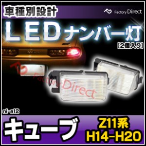  ll-ni-a12 Ver.2 Cube キューブ (Z11系 H14.10-H20.10 2002.10-2008.10) 日産 NISSAN LEDナンバー灯 LEDライセンスランプ (カスタム パ