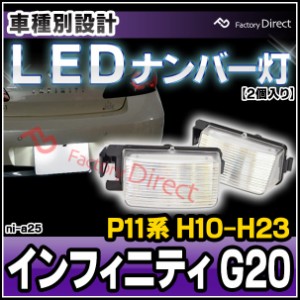  ll-ni-a25 Ver.2 Infiniti インフィニティ G20 (P11系 H10.06-H23.12 1998.06-2001.12) 日産 NISSAN LEDナンバー灯 LEDライセンスランプ