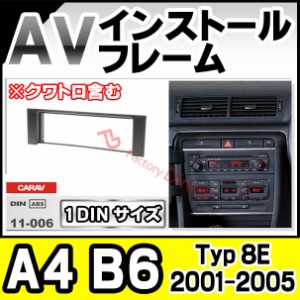 ca-au11-006a 1DIN AVインストールキット Audi アウディ A4 B6 (Typ 8E 2001-2005 H13-H17 ※クワトロ含む) ナビ取付フレーム (カーナビ 