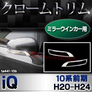 ri-ta441-10b ドアミラーウィンカー用 iQ アイキュー (10系前期 H20.11-H24.05 2008.11-2012.05) TOYOTA トヨタ ガーニッシュ カバー ( 