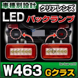 ll-bz-bua-cr01 クリアレンズ Gクラス W463(全年式)ゲレンデヴァーゲン LEDバックランプ&バックフォグランプ Benz メルセデス ベンツ( カ