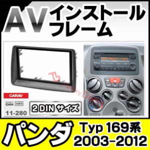 ca-fi11-280a AVインストールキット Panda パンダ (Typ 169系 2003-2012 H15-H24) FIAT フィアット ナビ取付フレーム 2DIN ( カーオーデ