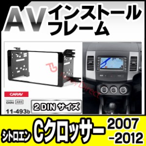 ca-pe11-493b AVインストールキット Citroen シトロエン C-Crosser Cクロッサー(2007-2012 H19-H24) ナビ取付フレーム 2DIN (カスタム パ