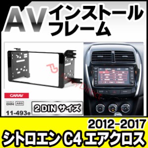 ca-pe11-493e AVインストールキット Citroen シトロエン C4 Aircross エアクロス (2012-2017 H24-H29) ナビ取付フレーム 2DIN (カスタム 