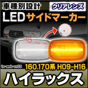 ll-to-smb-cr03 (クリアレンズ) Hilux ハイラックス (160.170系 H09.08-H16.07 1997.08-2004.07) TOYOTA トヨタ LEDサイドマーカー ウイ