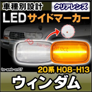 ll-to-smb-cr07 (クリアレンズ) Windom ウィンダム (20系 H08.08-H13.07 1996.08-2001.07) TOYOTA トヨタ LEDサイドマーカー ウインカー