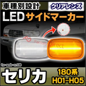 ll-to-smb-cr08 (クリアレンズ) Celica セリカ (180系 H01.09-H05.09 1989.09-1993.09) TOYOTA トヨタ LEDサイドマーカー ウインカーラン