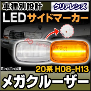 ll-to-smb-cr11 (クリアレンズ) Mega Cruiser メガクルーザー (20系 H08.01-H13.08 1996.01-2001.08) TOYOTA トヨタ LEDサイドマーカー 