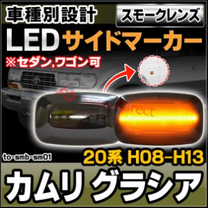 ll-to-smb-sm01 (スモークレンズ) Camry Gracia カムリ グラシア (20系 H08.12-H13.09 1996.12-2001.09 ※セダン,ワゴン可) TOYOTA トヨ