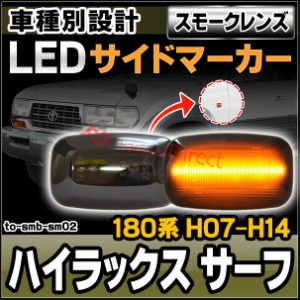 ll-to-smb-sm02 (スモークレンズ) Hilux Surf ハイラックス サーフ (180系 H07.11-H14.11 1995.11-2002.11) TOYOTA トヨタ LEDサイドマー