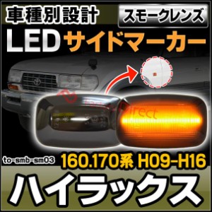 ll-to-smb-sm03 (スモークレンズ) Hilux ハイラックス (160.170系 H09.08-H16.07 1997.08-2004.07) TOYOTA トヨタ LEDサイドマーカー ウ