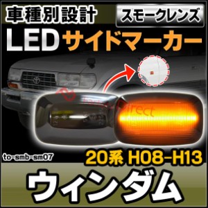 ll-to-smb-sm07 (スモークレンズ) Windom ウィンダム (20系 H08.08-H13.07 1996.08-2001.07) TOYOTA トヨタ LEDサイドマーカー ウインカ