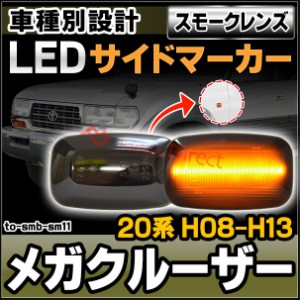 ll-to-smb-sm11 (スモークレンズ) Mega Cruiser メガクルーザー (20系 H08.01-H13.08 1996.01-2001.08) TOYOTA トヨタ LEDサイドマーカー