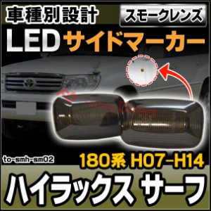 ll-to-smh-sm02 (スモークレンズ) Hilux Surf ハイラックス サーフ (180系 H07.11-H14.11 1995.11-2002.11) TOYOTA トヨタ LEDサイドマー