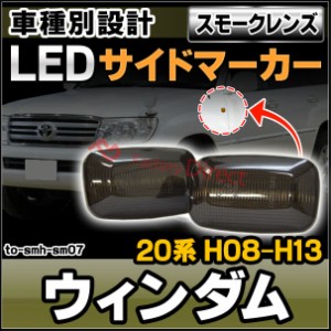 ll-to-smh-sm07 (スモークレンズ) Windom ウィンダム (20系 H08.08-H13.07 1996.08-2001.07) TOYOTA トヨタ LEDサイドマーカー ウインカ