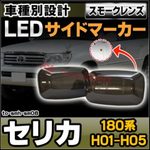 ll-to-smh-sm08 (スモークレンズ) Celica セリカ (180系 H01.09-H05.09 1989.09-1993.09) TOYOTA トヨタ LEDサイドマーカー ウインカーラ