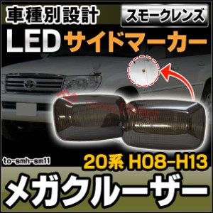 ll-to-smh-sm11 (スモークレンズ) Mega Cruiser メガクルーザー (20系 H08.01-H13.08 1996.01-2001.08) TOYOTA トヨタ LEDサイドマーカー