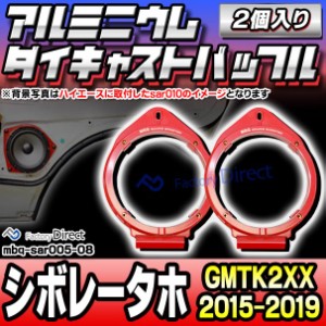 mbq-sar005-08 Chevrolet Tahoe シボレータホ (GMTK2XX 2015-2019 H27-R01) (165mm 6.5inch) アルミニウムダイキャストバッフル インナー