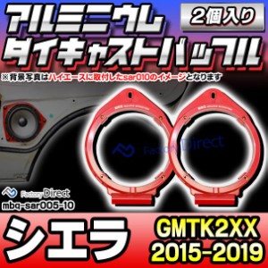 mbq-sar005-10 GMC Sierra シエラ (GMTK2XX 2015-2019 H27-R01) (165mm 6.5inch) アルミニウムダイキャストバッフル インナーバッフル ス