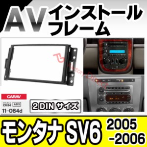 ca-gm11-064d AVインストールキット Pontiac Montana ポンティアック モンタナ SV6 (2005-2006 H17-H18) Chevrolet シボレー ナビ取付フ