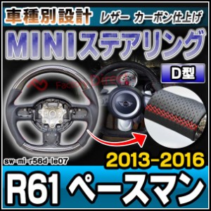 sw-mi-r56d-le07 ステアリングホイール ハンドル D型 MINI ミニ R61 Paceman ペースマン (2013-2016 H25-H28) リアルカーボン＆本革レザ