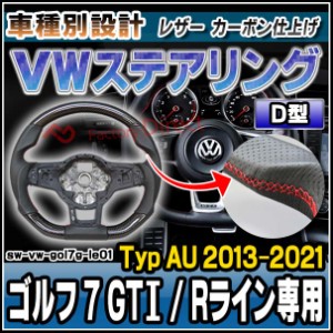 sw-vw-gol7g-le01 ステアリングホイール ハンドル D型 Golf VII ゴルフ 7 GTI / Rライン専用 (Typ AU 2013-2021 H25-R03) リアルカーボン