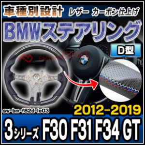 sw-bm-f82d-le03 ステアリングホイール ハンドル D型 BMW 3シリーズ F30 F31 F34 GT (2012-2019 H24-R01) リアルカーボン＆本革レザー仕