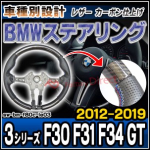 sw-bm-f80c-le03 ステアリングホイール ハンドル BMW 3シリーズ F30 F31 F34 GT (2012-2019 H24-R01) リアルカーボン＆本革レザー仕上げ 