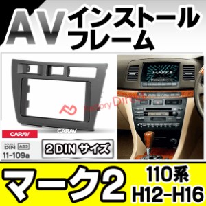 ca-to11-109a AVインストールキット MARK II マーク2 (110系 H12.10-H16.11 2000.10-2004.11)トヨタ TOYOTA ナビ取付フレーム 2DIN (フレ