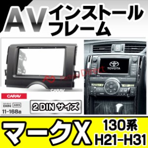 ca-to11-168a AVインストールキット Mark X マークX(130系 H21.10-H31 2009.10-2019)トヨタ TOYOTA ナビ取付フレーム 2DIN (フレーム AV