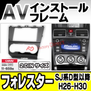 ca-su11-659a AVインストールキット Forester フォレスター (SJ系D型以降 H26.10-H30.07 2014.10-2018.07) スバル SUBARU ナビ取付フレー