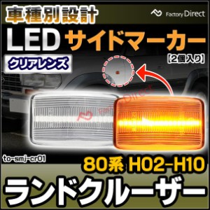 ll-to-smj-cr01 (クリアレンズ) LAND CRUISER ランドクルーザー (80系 H02.01-H10.01 1990.01-1998.01) TOYOTA トヨタ LEDサイドマーカー