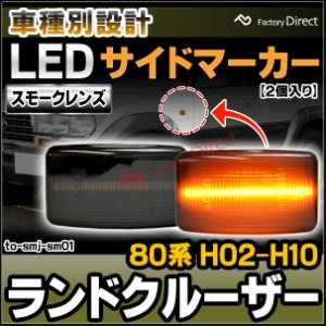 ll-to-smj-sm01 (スモークレンズ) LAND CRUISER ランドクルーザー (80系 H02.01-H10.01 1990.01-1998.01) TOYOTA トヨタ LEDサイドマーカ