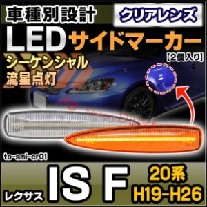 ll-to-smi-crx01 (シーケンシャル点灯) (クリアーレンズ) Lexus レクサス IS F (20系 H19.12-H26.05 2007.12-2014.05) TOYOTA トヨタ LED